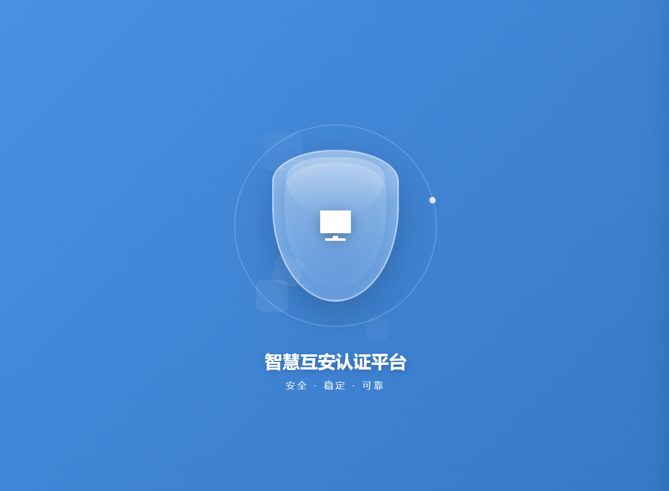 智慧互安认证平台